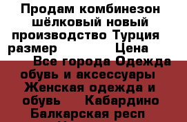 Продам комбинезон шёлковый новый производство Турция , размер 46-48 .  › Цена ­ 5 000 - Все города Одежда, обувь и аксессуары » Женская одежда и обувь   . Кабардино-Балкарская респ.,Нальчик г.